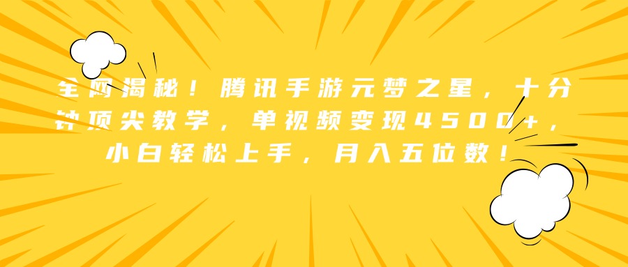全网揭秘！腾讯手游元梦之星，十分钟顶尖教学，单视频变现4500+，小白轻松上手，月入五位数！去创吧-网创项目资源站-副业项目-创业项目-搞钱项目黑蛋搞钱