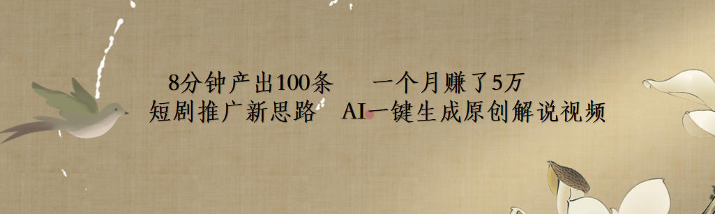短剧推广新思路，AI一键生成原创解说视频，8分钟产出100条，一个月赚了5万去创吧-网创项目资源站-副业项目-创业项目-搞钱项目黑蛋搞钱