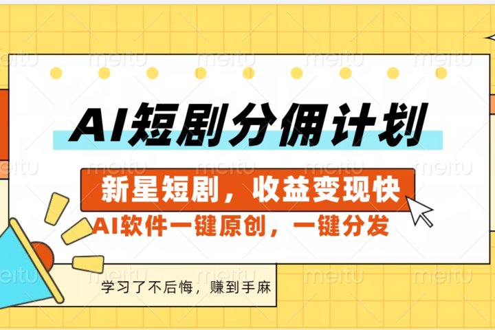 AI短剧推广新玩法，批量生成多条视频，30天赚翻了去创吧-网创项目资源站-副业项目-创业项目-搞钱项目黑蛋搞钱