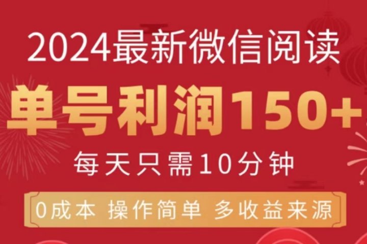 微信阅读十月最新玩法，单号收益150＋，可批量放大！去创吧-网创项目资源站-副业项目-创业项目-搞钱项目黑蛋搞钱