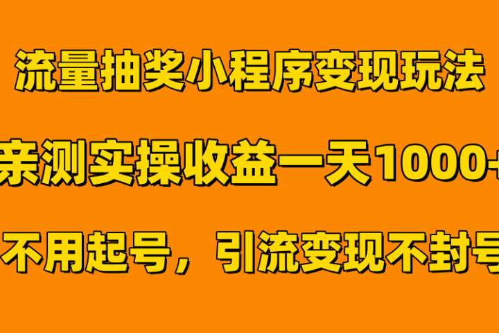 流量抽奖小程序变现玩法，亲测一天1000+不用起号当天见效去创吧-网创项目资源站-副业项目-创业项目-搞钱项目黑蛋搞钱