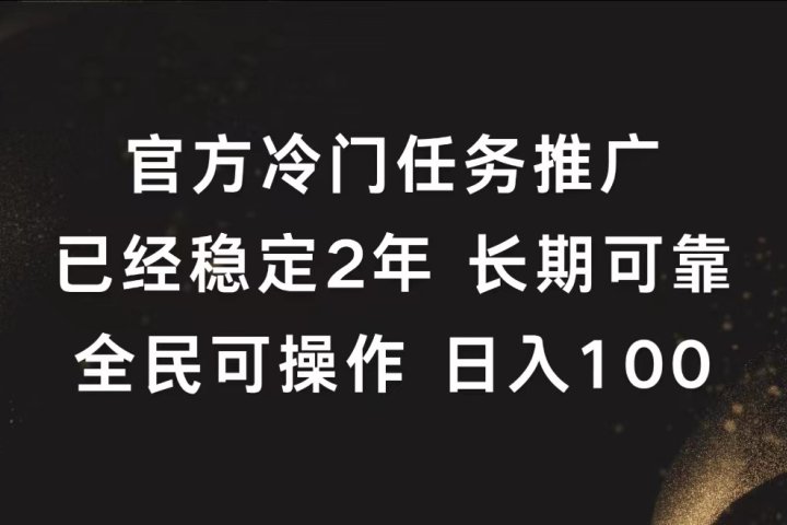 官方冷门任务，已经稳定2年，长期可靠日入100+去创吧-网创项目资源站-副业项目-创业项目-搞钱项目黑蛋搞钱