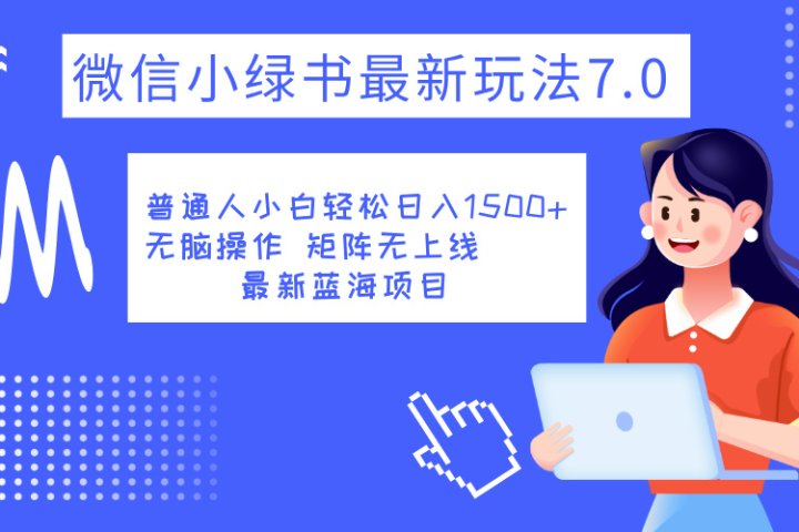 小绿书7.0新玩法，矩阵无上限，操作更简单，单号日入1500+去创吧-网创项目资源站-副业项目-创业项目-搞钱项目黑蛋搞钱