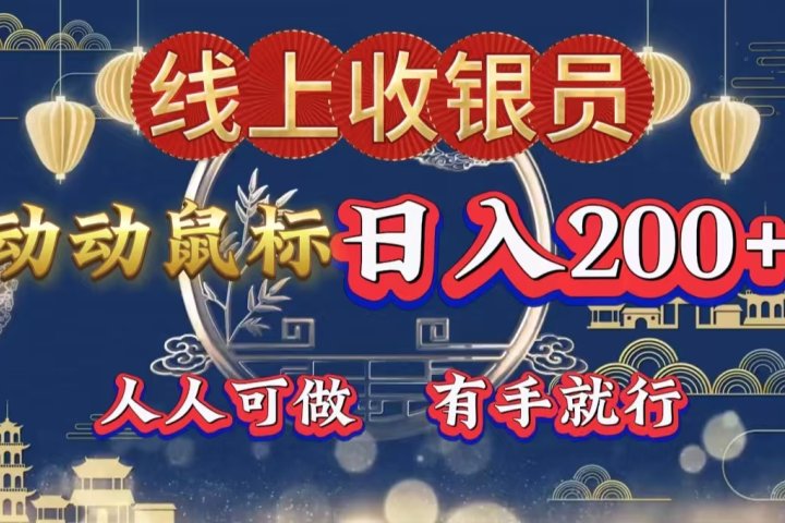 最新线上平台掘金，动动鼠标，单号日入200＋！无门槛，有手就行去创吧-网创项目资源站-副业项目-创业项目-搞钱项目黑蛋搞钱