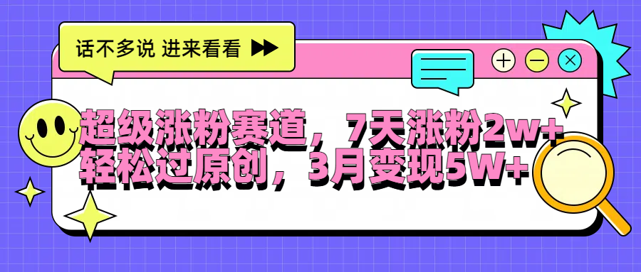 超级涨粉赛道，每天半小时，7天涨粉2W+，轻松过原创，3月变现5W+去创吧-网创项目资源站-副业项目-创业项目-搞钱项目黑蛋搞钱