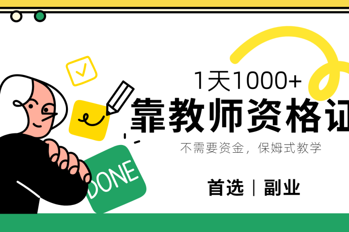 靠教师资格证，1天1000+，不懂教资也能做，不需要资金，保姆式教学，小白首选副业!去创吧-网创项目资源站-副业项目-创业项目-搞钱项目黑蛋搞钱