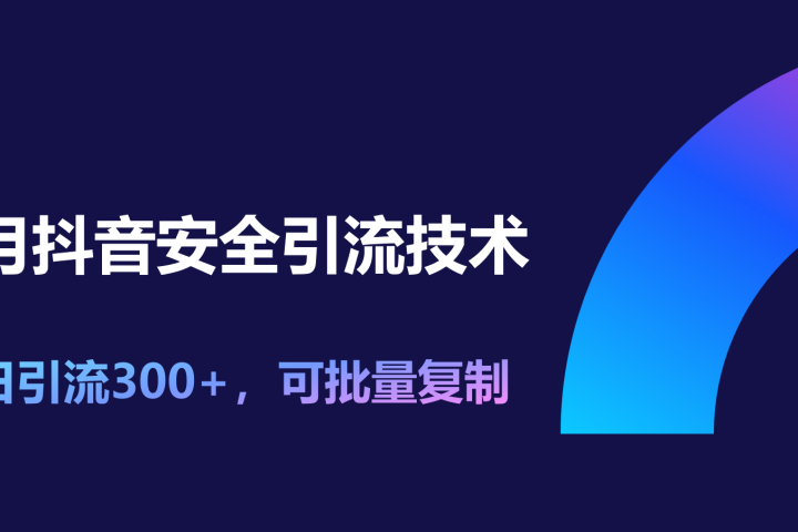 11月抖音安全引流技术，单日引流300+，可批量复制去创吧-网创项目资源站-副业项目-创业项目-搞钱项目黑蛋搞钱