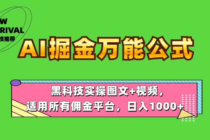 AI掘金万能公式！黑科技实操图文+视频，适用所有佣金平台，日入1000+去创吧-网创项目资源站-副业项目-创业项目-搞钱项目黑蛋搞钱