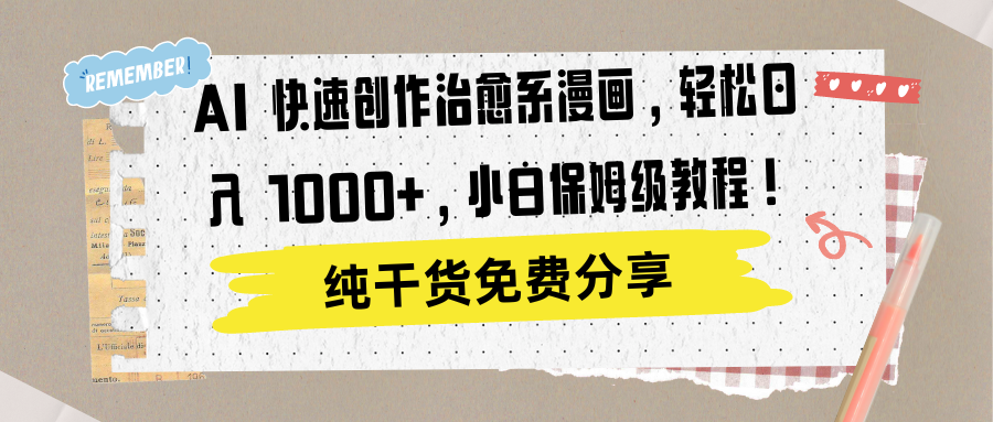 AI 快速创作治愈系漫画，轻松达成日入 1000+，小白保姆级教程！去创吧-网创项目资源站-副业项目-创业项目-搞钱项目黑蛋搞钱