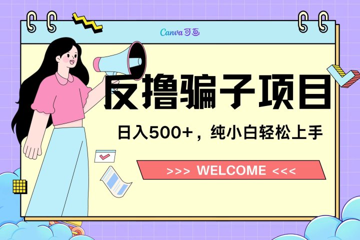 反撸骗子项目，日入500小白轻松上手去创吧-网创项目资源站-副业项目-创业项目-搞钱项目黑蛋搞钱