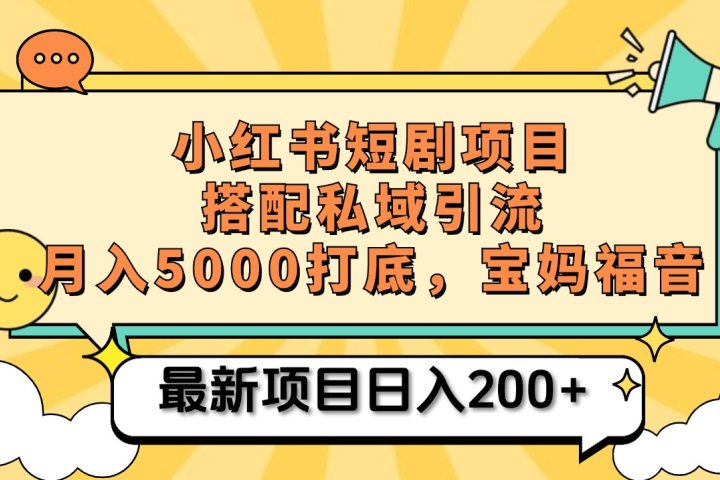 小红书短剧搬砖项目+打造私域引流， 搭配短剧机器人0成本售卖边看剧边赚钱，宝妈福音去创吧-网创项目资源站-副业项目-创业项目-搞钱项目黑蛋搞钱