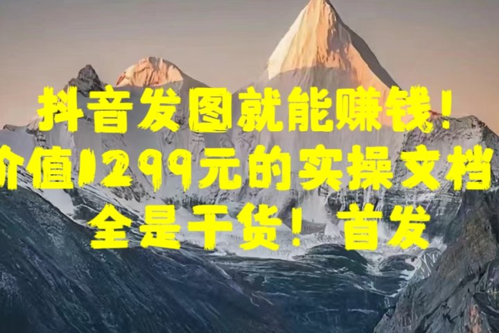 抖音发图就能赚钱！价值1299元的实操文档，全是干货！首发去创吧-网创项目资源站-副业项目-创业项目-搞钱项目黑蛋搞钱