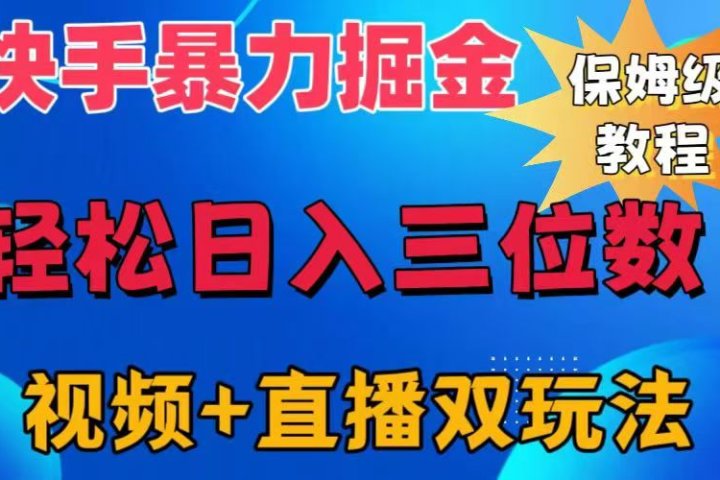 快手最新暴力掘金，轻松日入三位数。暴力起号，三天万粉，秒开各种变现通道。去创吧-网创项目资源站-副业项目-创业项目-搞钱项目黑蛋搞钱