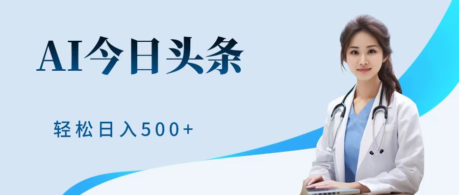 AI头条，有手就会，0成本无门槛，纯搬运，小白轻松日入500＋去创吧-网创项目资源站-副业项目-创业项目-搞钱项目黑蛋搞钱