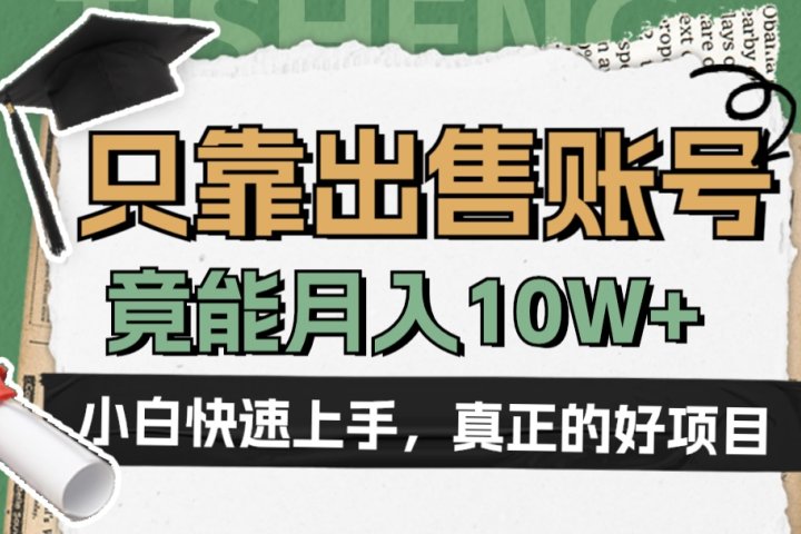 一个不起眼却很暴力的项目，只靠出售账号，竟能月入10W+去创吧-网创项目资源站-副业项目-创业项目-搞钱项目黑蛋搞钱