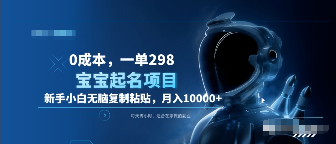 0成本，小白无脑复制粘贴，一单298  靠给宝宝起名月入10000+  附送软件去创吧-网创项目资源站-副业项目-创业项目-搞钱项目黑蛋搞钱