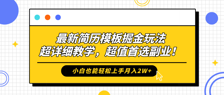 最新简历模板掘金玩法，保姆级喂饭教学，小白也能轻松上手月入2W+，超值首选副业！去创吧-网创项目资源站-副业项目-创业项目-搞钱项目黑蛋搞钱