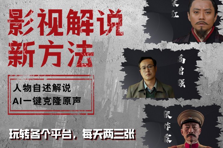 最新影视解说玩法，影视剧人物自述，AI一键克隆生成，无需写文案 各个平台流量通吃，每天轻松两三张去创吧-网创项目资源站-副业项目-创业项目-搞钱项目黑蛋搞钱