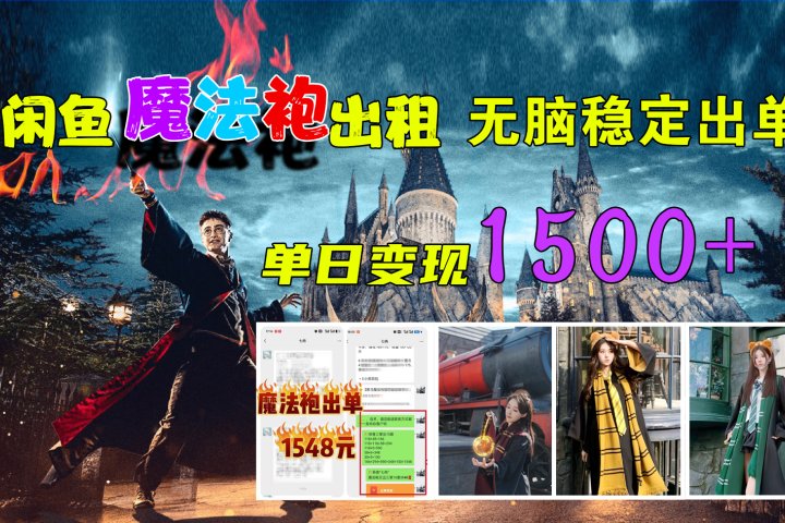 闲鱼魔法袍出租，无脑稳定出单，单日变现1500+去创吧-网创项目资源站-副业项目-创业项目-搞钱项目黑蛋搞钱