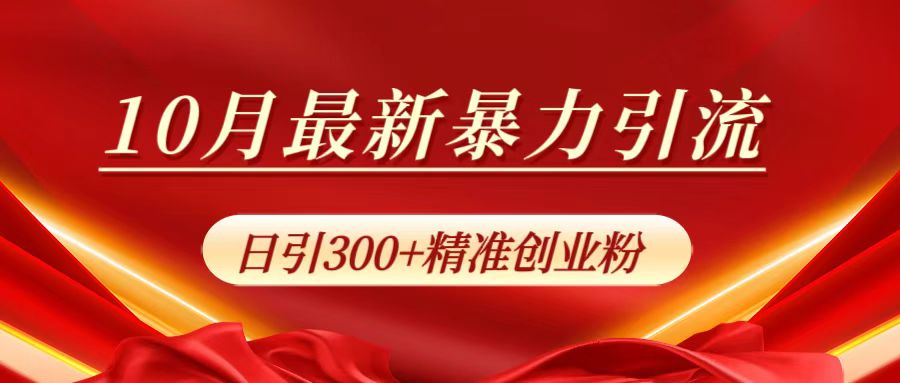 10月最新暴力引流，日引300+精准创业粉去创吧-网创项目资源站-副业项目-创业项目-搞钱项目黑蛋搞钱