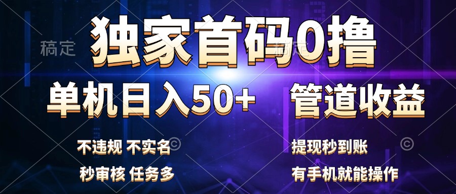 独家首码0撸，单机日入50+，秒提现到账，可批量操作去创吧-网创项目资源站-副业项目-创业项目-搞钱项目黑蛋搞钱