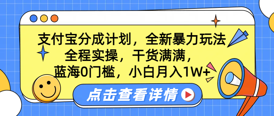 蓝海0门槛，支付宝分成计划，全新暴力玩法，全程实操，干货满满，小白月入1W+去创吧-网创项目资源站-副业项目-创业项目-搞钱项目黑蛋搞钱