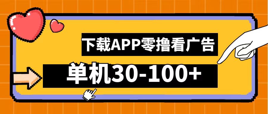 零撸看广告，下载APP看广告，单机30-100+安卓手机就行！去创吧-网创项目资源站-副业项目-创业项目-搞钱项目黑蛋搞钱