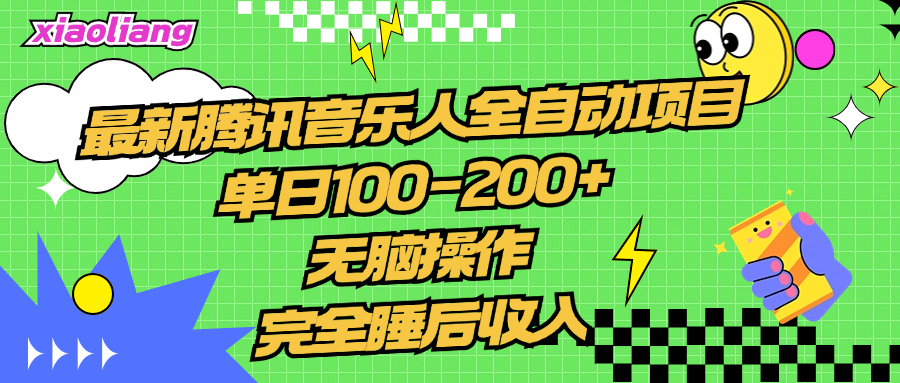 腾讯音乐人全自动项目，单日100-200+，无脑操作，合适小白。去创吧-网创项目资源站-副业项目-创业项目-搞钱项目黑蛋搞钱