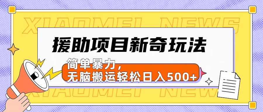 援助项目新奇玩法，简单暴力，无脑搬运轻松日入500+【日入500很简单】去创吧-网创项目资源站-副业项目-创业项目-搞钱项目黑蛋搞钱