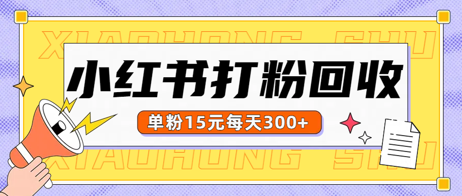 小红书打粉，单粉15元回收每天300+去创吧-网创项目资源站-副业项目-创业项目-搞钱项目黑蛋搞钱
