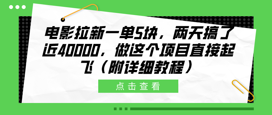 电影拉新一单5块，两天搞了近40000，做这个橡木直接起飞（附详细教程）去创吧-网创项目资源站-副业项目-创业项目-搞钱项目黑蛋搞钱