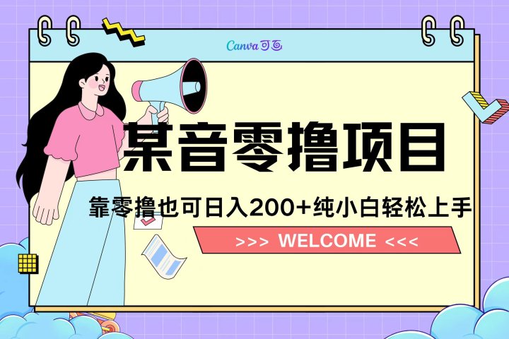 靠零撸也可日入200+，抖音小活动（附赠教程）去创吧-网创项目资源站-副业项目-创业项目-搞钱项目黑蛋搞钱