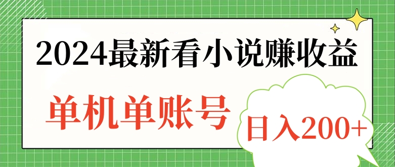 2024最新看小说赚收益，单机单账号日入200+去创吧-网创项目资源站-副业项目-创业项目-搞钱项目黑蛋搞钱