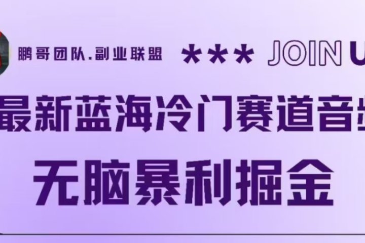 最新蓝海冷门赛道音频，无脑暴利掘金去创吧-网创项目资源站-副业项目-创业项目-搞钱项目黑蛋搞钱