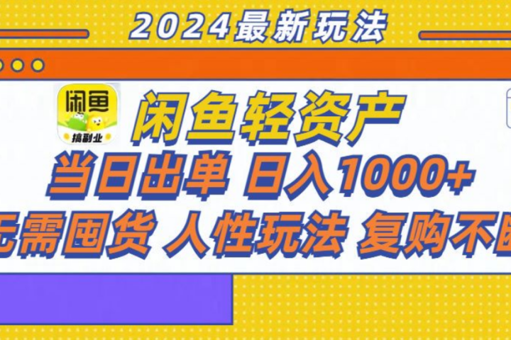 咸鱼轻资产日赚1000+，轻松出单攻略！去创吧-网创项目资源站-副业项目-创业项目-搞钱项目黑蛋搞钱