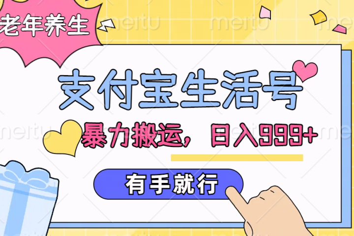 支付宝生活号，老年养生赛道，直接粗暴搬运，日入999+，有手就行去创吧-网创项目资源站-副业项目-创业项目-搞钱项目黑蛋搞钱