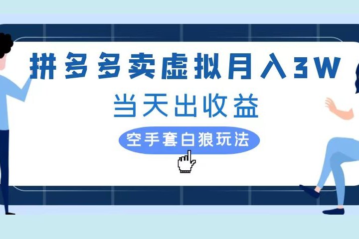 拼多多虚拟项目，单人月入3W+，实操落地项目去创吧-网创项目资源站-副业项目-创业项目-搞钱项目黑蛋搞钱