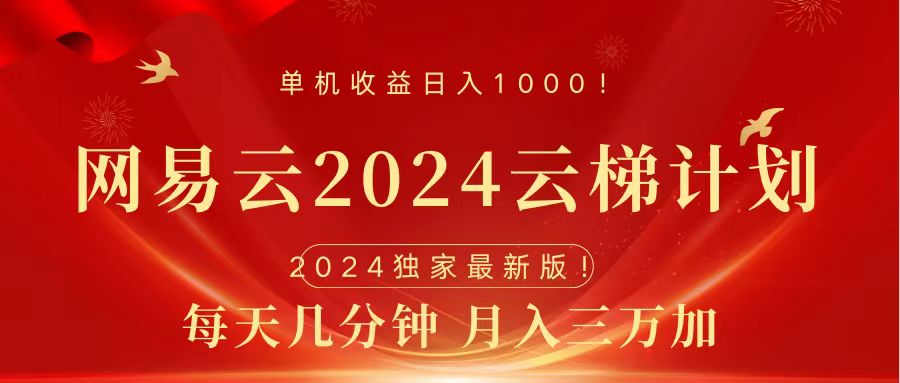 2024网易云云梯计划挂机版免费风口项目去创吧-网创项目资源站-副业项目-创业项目-搞钱项目黑蛋搞钱