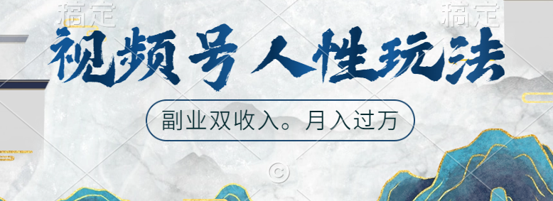 视频号人性玩法，广告双份收入，让你起号，副业好选择去创吧-网创项目资源站-副业项目-创业项目-搞钱项目黑蛋搞钱