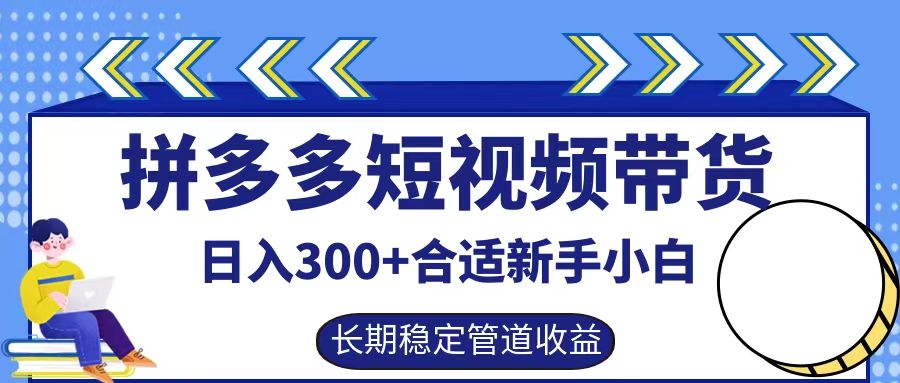 拼多多短视频带货日入300+实操落地流程去创吧-网创项目资源站-副业项目-创业项目-搞钱项目黑蛋搞钱