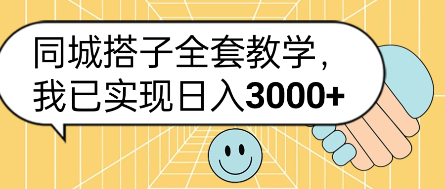 同城搭子全套玩法，我已实现日3000+去创吧-网创项目资源站-副业项目-创业项目-搞钱项目黑蛋搞钱