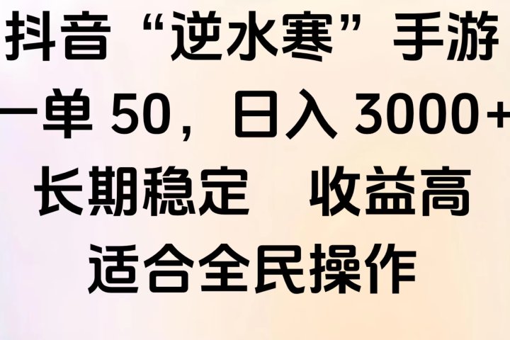 靠抖音手游”逆水寒“，第三平台暴力变现，几分钟一条视频，一部手机就能操作，附带资料教程。去创吧-网创项目资源站-副业项目-创业项目-搞钱项目黑蛋搞钱