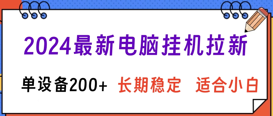 2024最新电脑挂机拉新单设备200+，长期稳定适合小白去创吧-网创项目资源站-副业项目-创业项目-搞钱项目黑蛋搞钱