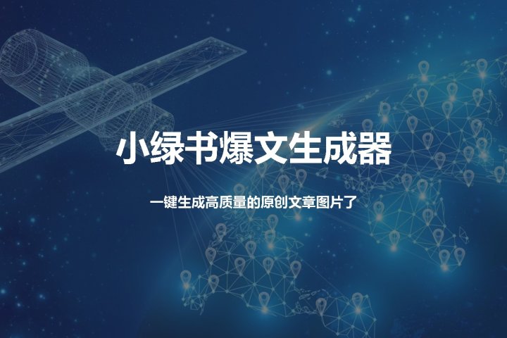 小绿书爆文生成器，再也不用搬运就能生成高质量的原创文章去创吧-网创项目资源站-副业项目-创业项目-搞钱项目黑蛋搞钱