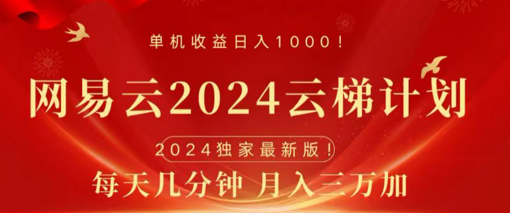 网易云2024玩法，每天三分钟，月入3万+去创吧-网创项目资源站-副业项目-创业项目-搞钱项目黑蛋搞钱