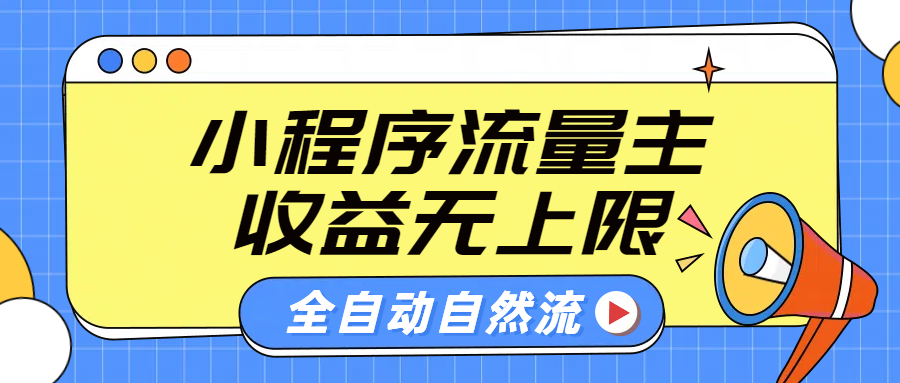 微信小程序流量主，自动引流玩法，纯自然流，收益无上限去创吧-网创项目资源站-副业项目-创业项目-搞钱项目黑蛋搞钱