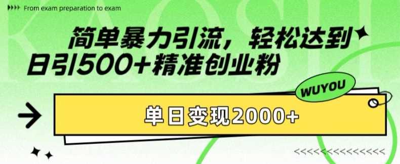 简单暴力引流轻松达到日引500+精准创业粉，单日变现2k【揭秘】去创吧-网创项目资源站-副业项目-创业项目-搞钱项目黑蛋搞钱