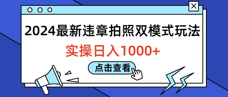 2024最新违章拍照双模式玩法，实操日入1000+去创吧-网创项目资源站-副业项目-创业项目-搞钱项目黑蛋搞钱