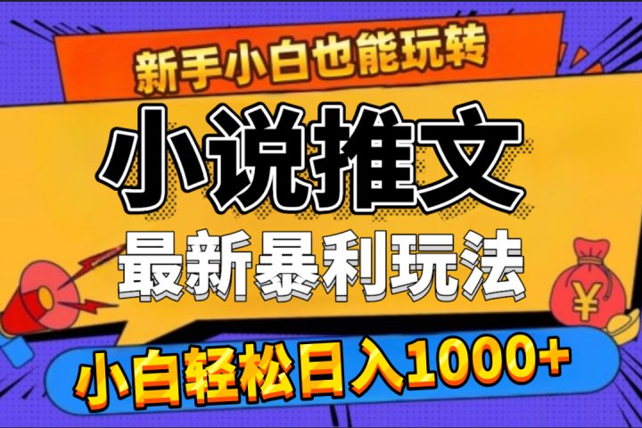 24年最新小说推文暴利玩法，0门槛0风险，轻松日赚1000+去创吧-网创项目资源站-副业项目-创业项目-搞钱项目黑蛋搞钱