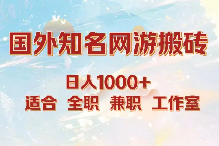 国外知名网游搬砖，日入1000+ 适合工作室和副业去创吧-网创项目资源站-副业项目-创业项目-搞钱项目黑蛋搞钱